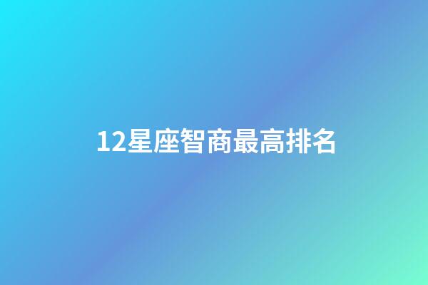 12星座智商最高排名-第1张-星座运势-玄机派