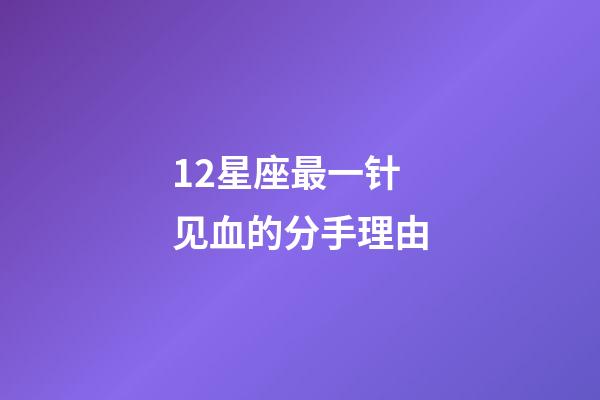12星座最一针见血的分手理由-第1张-星座运势-玄机派