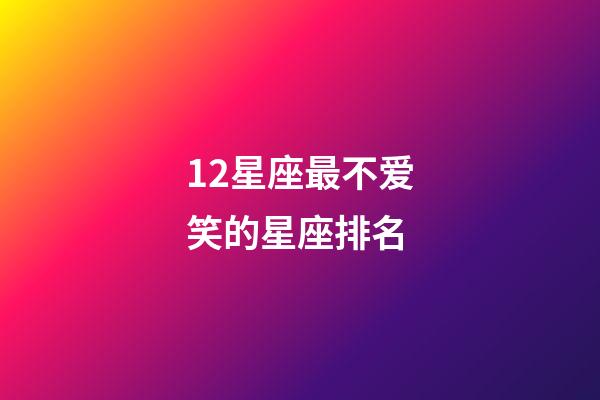 12星座最不爱笑的星座排名-第1张-星座运势-玄机派