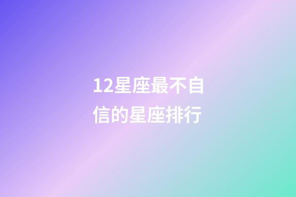 12星座最不自信的星座排行-第1张-星座运势-玄机派
