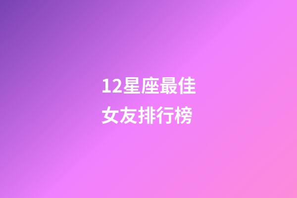 12星座最佳女友排行榜-第1张-星座运势-玄机派