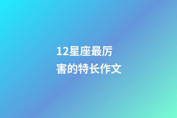 12星座最厉害的特长作文-第1张-星座运势-玄机派