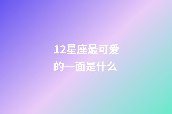 12星座最可爱的一面是什么-第1张-星座运势-玄机派