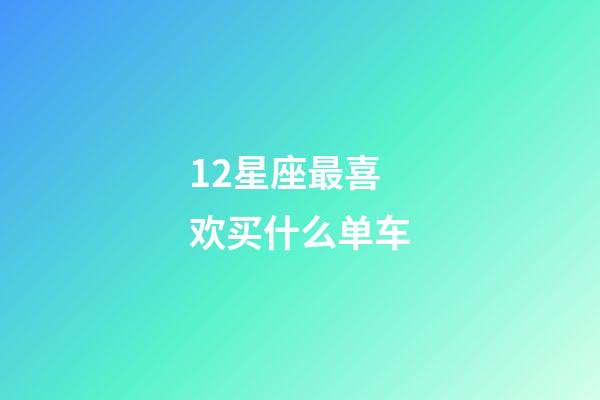 12星座最喜欢买什么单车-第1张-星座运势-玄机派