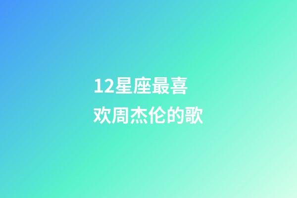 12星座最喜欢周杰伦的歌-第1张-星座运势-玄机派