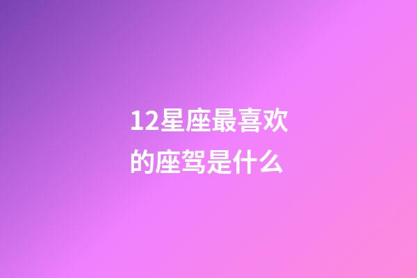 12星座最喜欢的座驾是什么-第1张-星座运势-玄机派