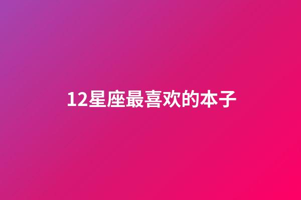 12星座最喜欢的本子-第1张-星座运势-玄机派