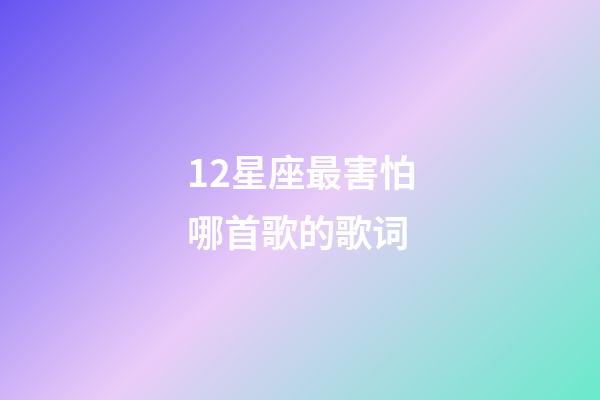 12星座最害怕哪首歌的歌词-第1张-星座运势-玄机派