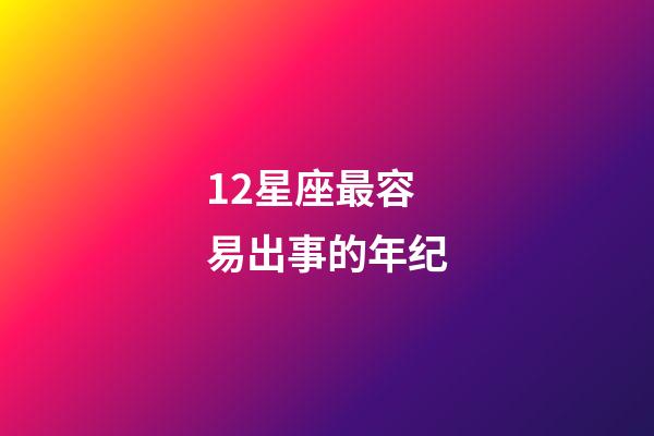 12星座最容易出事的年纪-第1张-星座运势-玄机派
