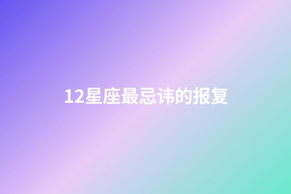 12星座最忌讳的报复-第1张-星座运势-玄机派