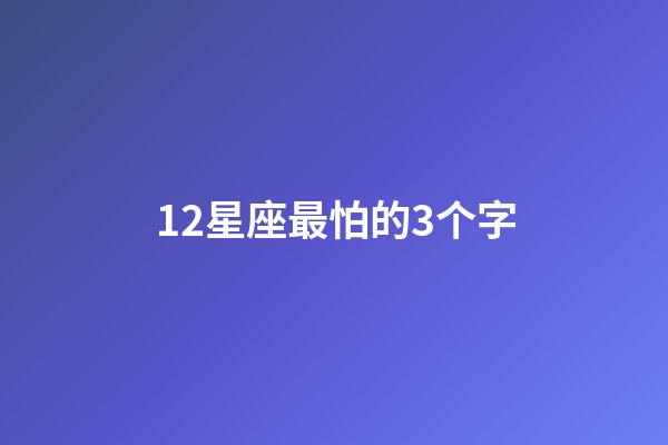 12星座最怕的3个字-第1张-星座运势-玄机派