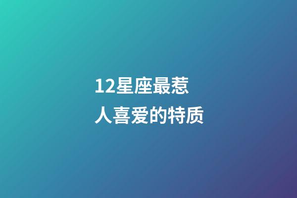 12星座最惹人喜爱的特质-第1张-星座运势-玄机派