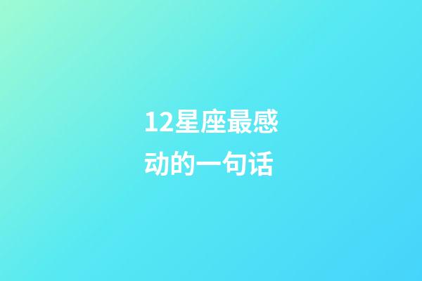 12星座最感动的一句话-第1张-星座运势-玄机派