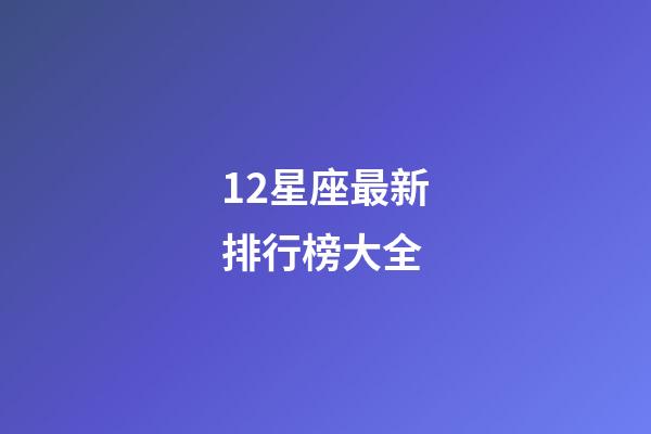 12星座最新排行榜大全-第1张-星座运势-玄机派
