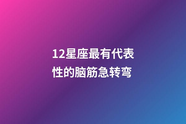 12星座最有代表性的脑筋急转弯-第1张-星座运势-玄机派