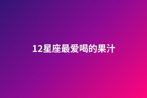 12星座最爱喝的果汁