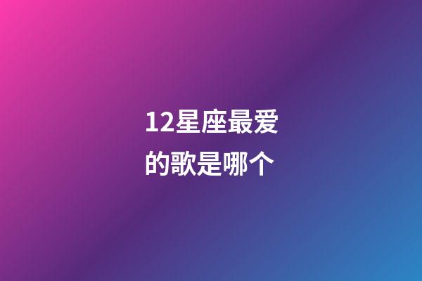 12星座最爱的歌是哪个-第1张-星座运势-玄机派