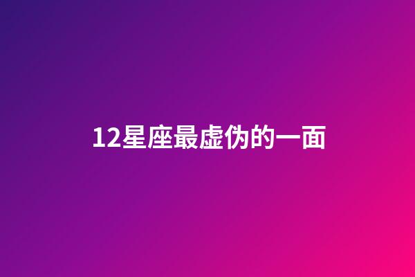 12星座最虚伪的一面-第1张-星座运势-玄机派