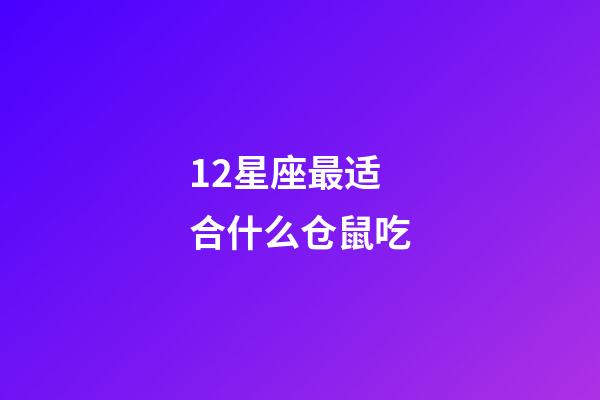12星座最适合什么仓鼠吃-第1张-星座运势-玄机派