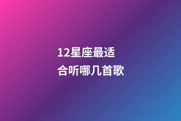 12星座最适合听哪几首歌-第1张-星座运势-玄机派
