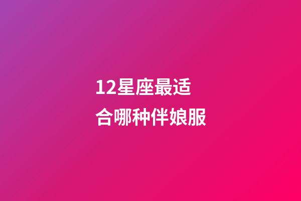 12星座最适合哪种伴娘服-第1张-星座运势-玄机派