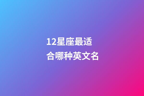 12星座最适合哪种英文名-第1张-星座运势-玄机派