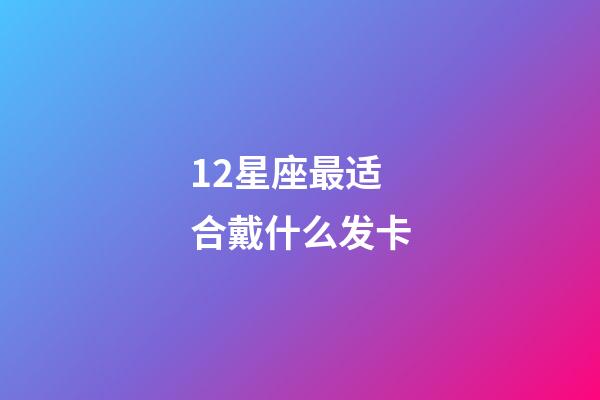 12星座最适合戴什么发卡-第1张-星座运势-玄机派