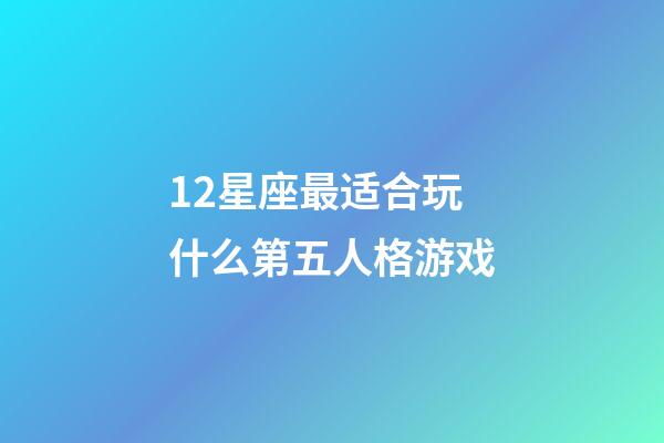 12星座最适合玩什么第五人格游戏-第1张-星座运势-玄机派