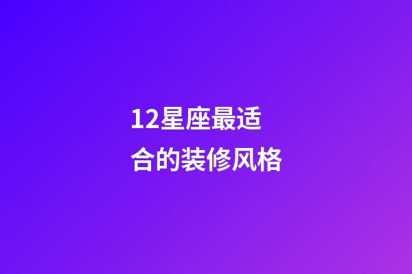 12星座最适合的装修风格