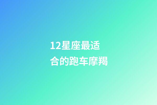 12星座最适合的跑车摩羯-第1张-星座运势-玄机派