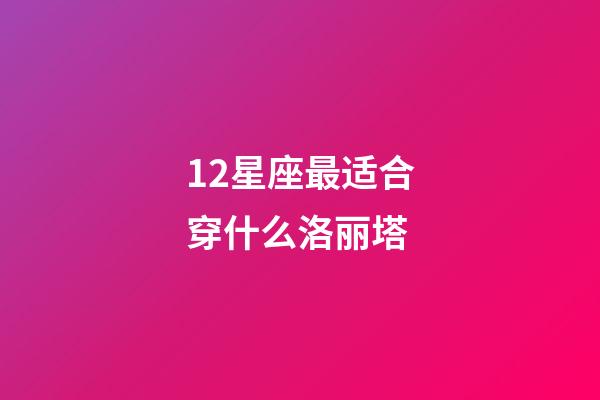 12星座最适合穿什么洛丽塔-第1张-星座运势-玄机派