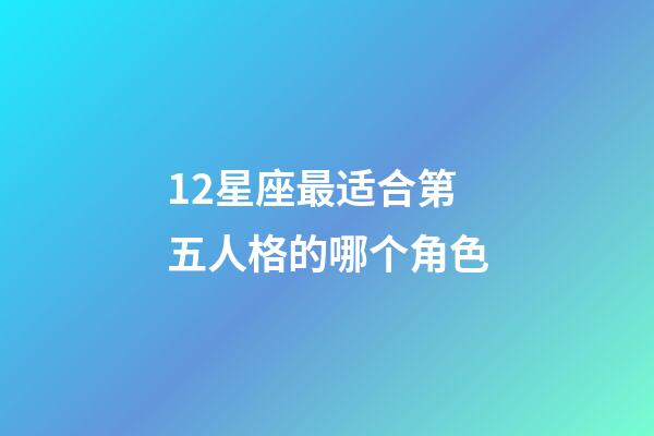 12星座最适合第五人格的哪个角色-第1张-星座运势-玄机派