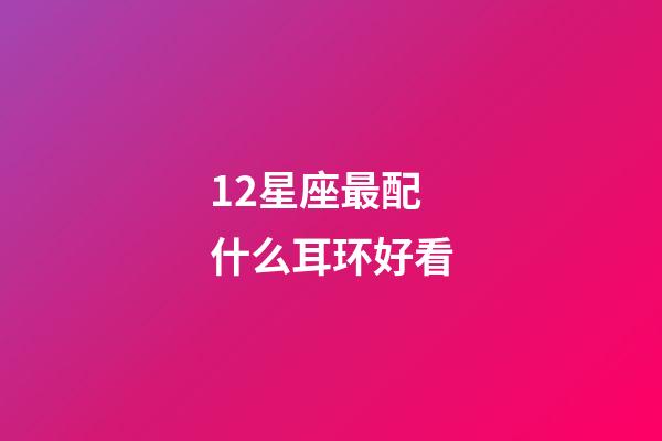 12星座最配什么耳环好看-第1张-星座运势-玄机派