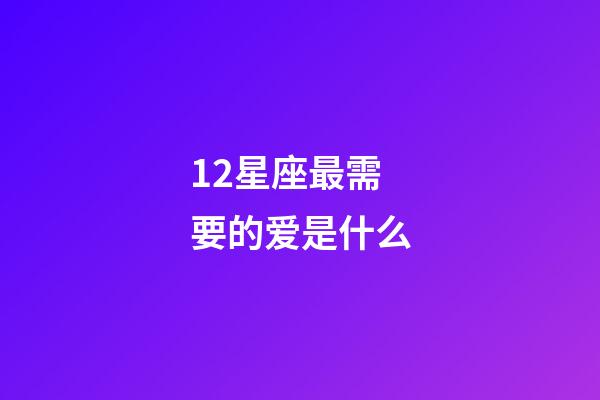 12星座最需要的爱是什么-第1张-星座运势-玄机派