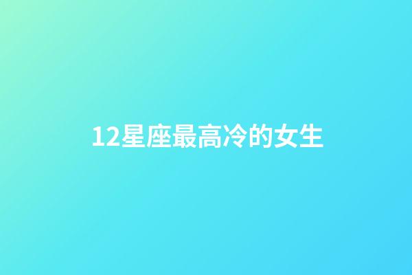 12星座最高冷的女生-第1张-星座运势-玄机派