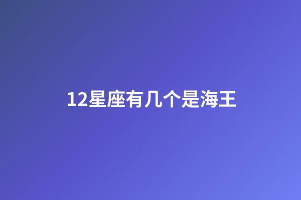 12星座有几个是海王-第1张-星座运势-玄机派