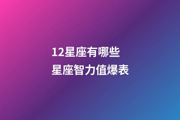 12星座有哪些星座智力值爆表-第1张-星座运势-玄机派