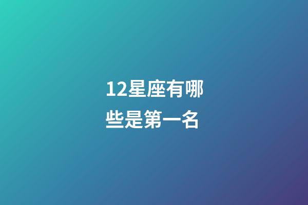 12星座有哪些是第一名-第1张-星座运势-玄机派