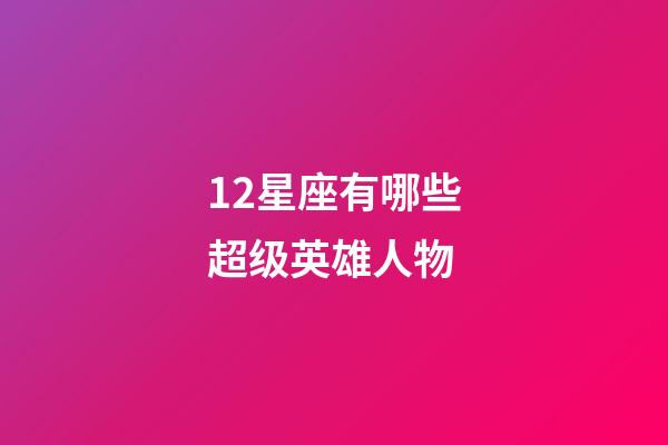 12星座有哪些超级英雄人物-第1张-星座运势-玄机派