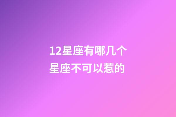 12星座有哪几个星座不可以惹的-第1张-星座运势-玄机派