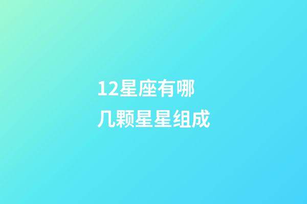 12星座有哪几颗星星组成-第1张-星座运势-玄机派