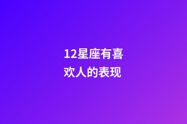 12星座有喜欢人的表现-第1张-星座运势-玄机派