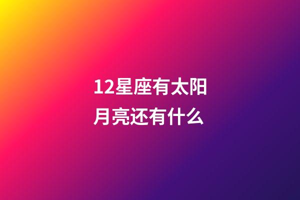 12星座有太阳月亮还有什么-第1张-星座运势-玄机派