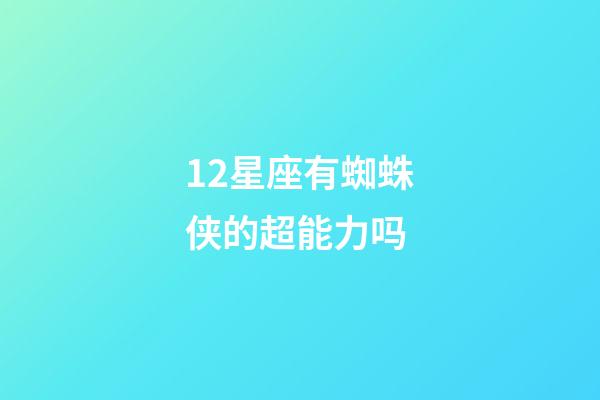 12星座有蜘蛛侠的超能力吗