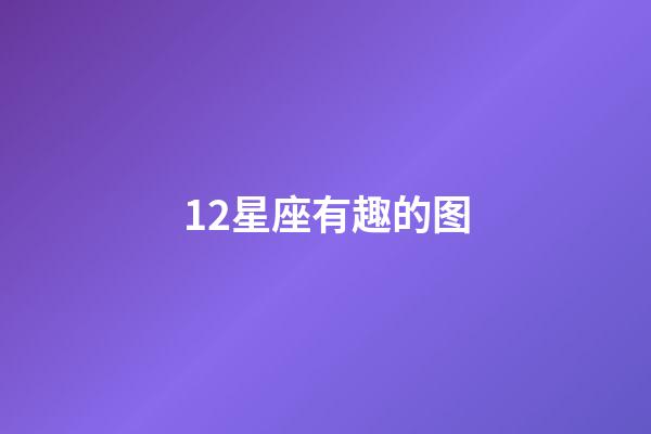 12星座有趣的图-第1张-星座运势-玄机派