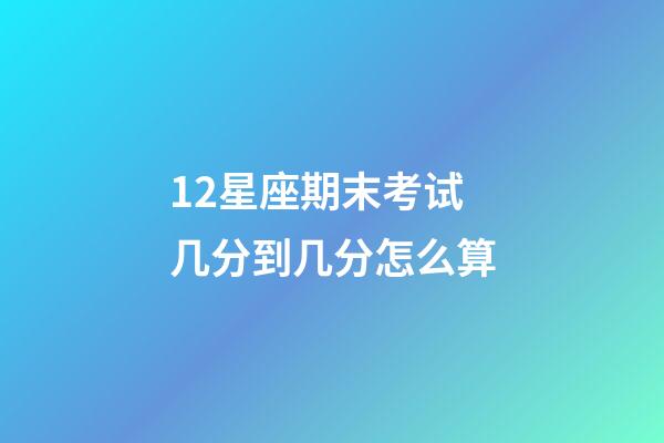 12星座期末考试几分到几分怎么算-第1张-星座运势-玄机派
