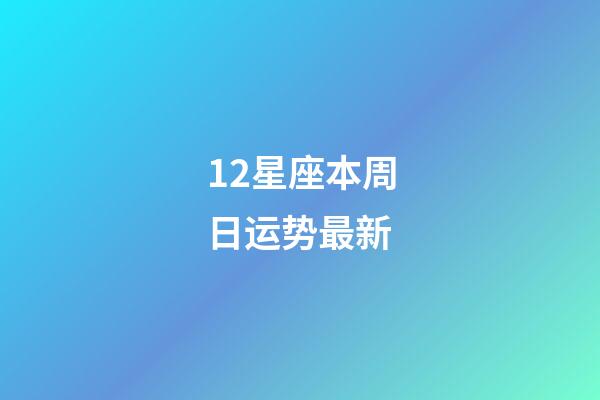 12星座本周日运势最新-第1张-星座运势-玄机派