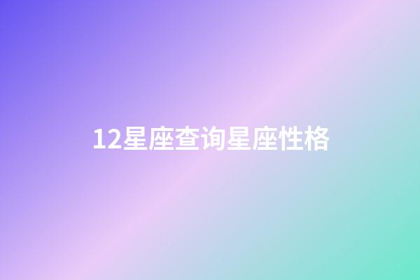 12星座查询星座性格-第1张-星座运势-玄机派