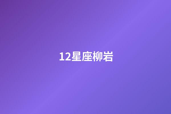 12星座柳岩（谁是12星座老大）-第1张-星座运势-玄机派