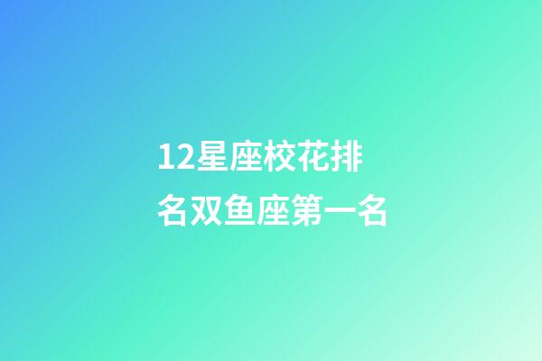 12星座校花排名双鱼座第一名-第1张-星座运势-玄机派